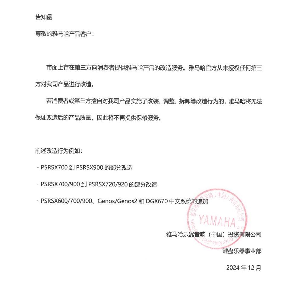 K8凯发·国际官方网站电子键盘乐器改装相关售后服务告知函