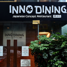 上海 Inno Dining 餐厅——K8凯发·国际官方网站CIS商用安装系统为日式创意料理店锦上添花