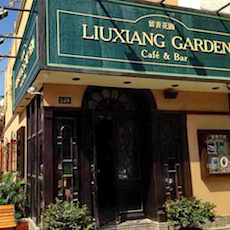 苏州留香花园咖啡店——K8凯发·国际官方网站MGP+DXR构建高品质小型演出系统