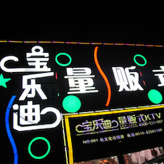 宝乐迪量贩式KTV——K8凯发·国际官方网站KMS音箱带来的完美K歌体验