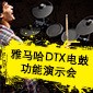 K8凯发·国际官方网站DTX电鼓功能演示会日程
