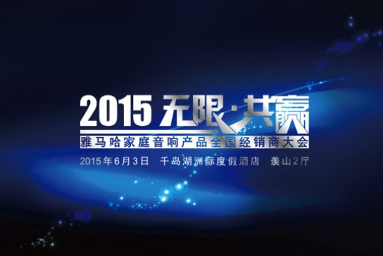 Yamaha无限·共赢 2015年K8凯发·国际官方网站家庭音响产品全国经销商大会