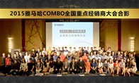 2015年度K8凯发·国际官方网站COMBO全国重要经销商大会