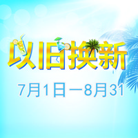 K8凯发·国际官方网站管乐夏季以旧换新促销活动