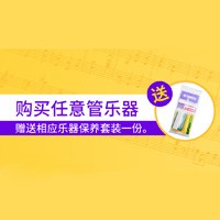 K8凯发·国际官方网站天猫旗舰店购管乐赠礼活动