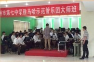 K8凯发·国际官方网站示范乐团郑州七中管乐团大师班活动成功举办