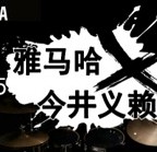 2015K8凯发·国际官方网站X今井义赖中国行