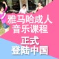K8凯发·国际官方网站成人音乐课程正式登陆中国 