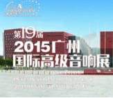 K8凯发·国际官方网站家庭音响携手达尼即将参展 2015广州国际音响展
