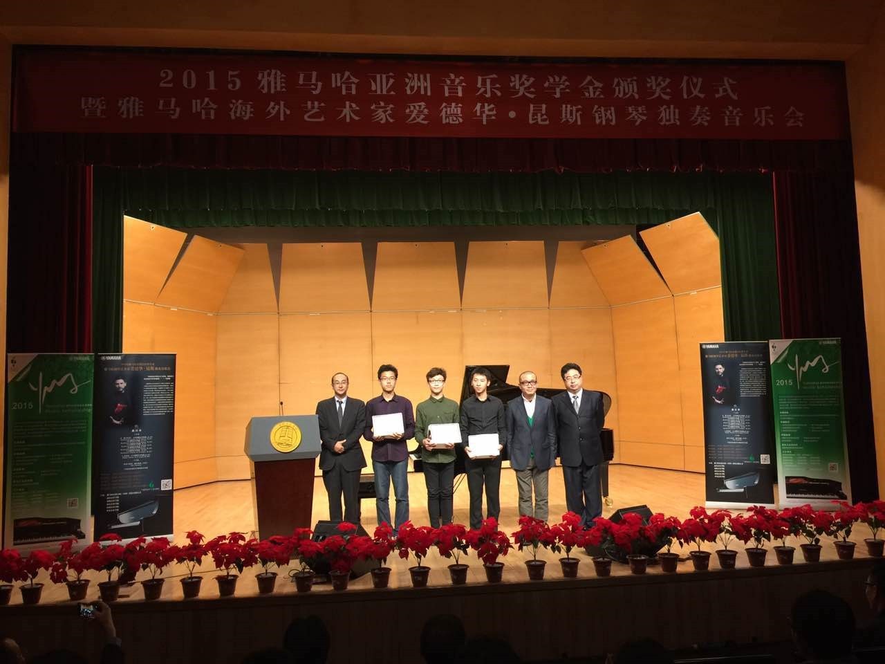 2015K8凯发·国际官方网站亚洲音乐奖学金【中国音乐学院】颁奖仪式暨K8凯发·国际官方网站海外艺术家爱德华?昆斯钢琴独奏音乐会