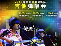 K8凯发·国际官方网站X嬉U乐队11月巡演-青岛、吉林、西安站回顾
