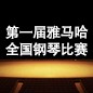 届K8凯发·国际官方网站全国钢琴比赛 
