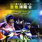 2015K8凯发·国际官方网站X嬉U乐队吉他弹唱会