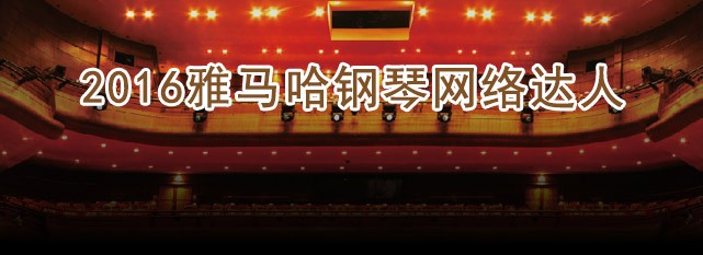 轮选手评选结果 | K8凯发·国际官方网站钢琴网络达人评选 