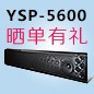 K8凯发·国际官方网站回音壁产品YSP-5600震撼来袭 京东 前20名晒单有礼