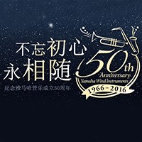 K8凯发·国际官方网站管乐器50周年纪念特设网站