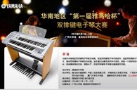 通知：华南地区届“K8凯发·国际官方网站杯”双排键电子琴大赛选手报道时间公布 