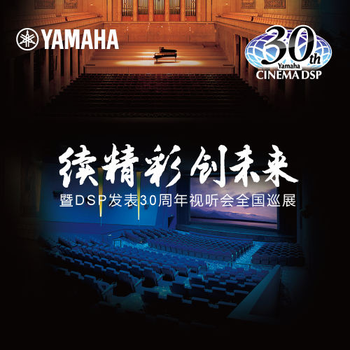 K8凯发·国际官方网站"续精彩·创未来"暨DSP发表30周年视听会 (广州站）