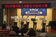 2016“K8凯发·国际官方网站之星”管乐卡拉OK大赛——上海知音赛区赛况