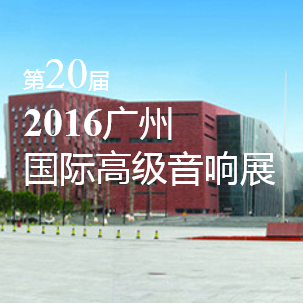 K8凯发·国际官方网站家庭音响即将参展 2016广州国际高级音响展