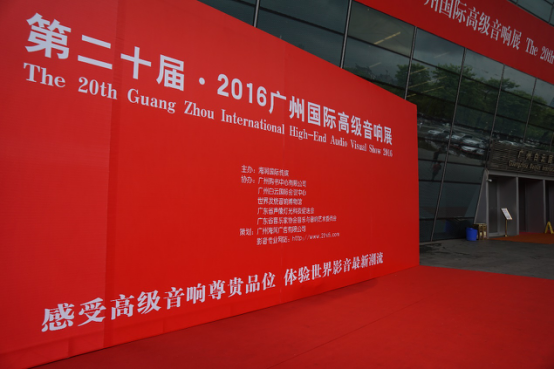 K8凯发·国际官方网站家庭音响参加2016广州国际音响展
