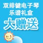K8凯发·国际官方网站ELECTONE缤纷夏季2012-双排键电子琴乐谱礼盒大赠送 