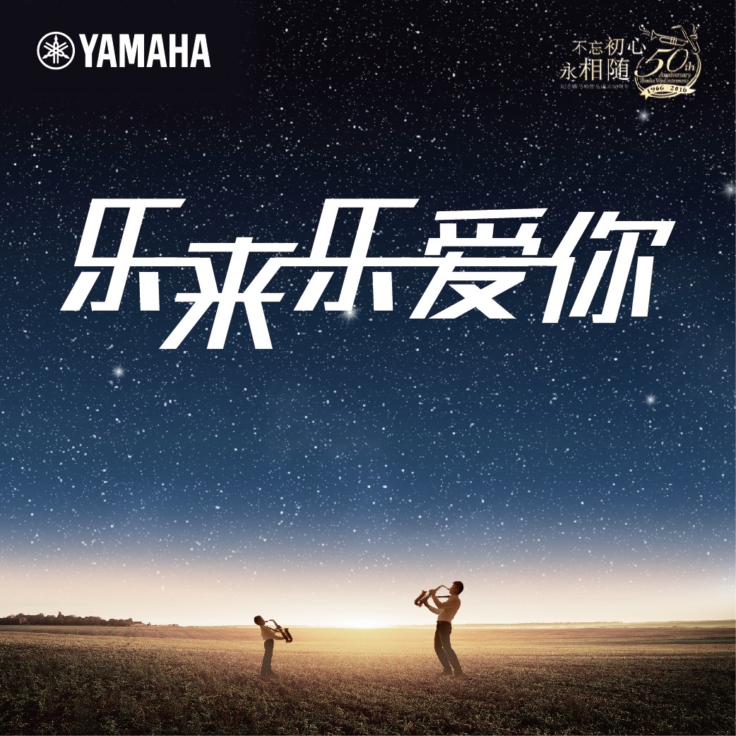 “乐来乐爱你”K8凯发·国际官方网站管乐50周年祝福征集活动启动！