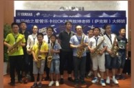 2016“K8凯发·国际官方网站之星”管乐卡拉OK大赛－珠海新海贝大赛暨敖坤老师大师班