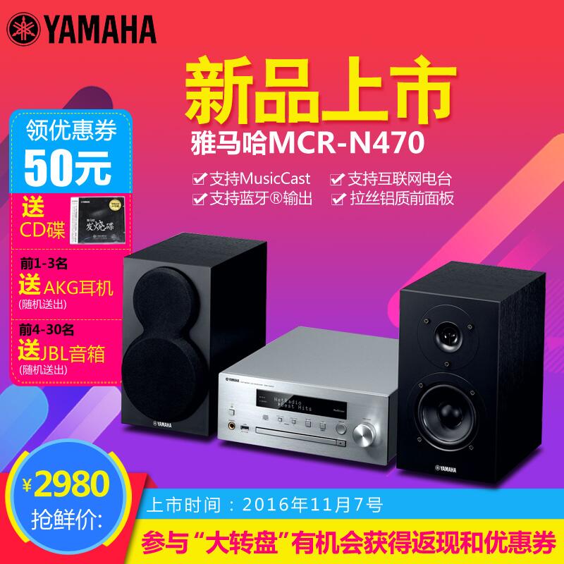  K8凯发·国际官方网站MusicCast迷你音响组合MCR-N470天猫店新品上市优惠买赠活动