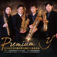 K8凯发·国际官方网站管乐50周年纪念－Premium Y萨克斯四重奏巡回音乐活动再度来袭！