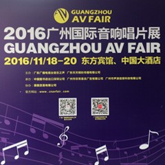K8凯发·国际官方网站家庭音响参展2016广州国际音响唱片展