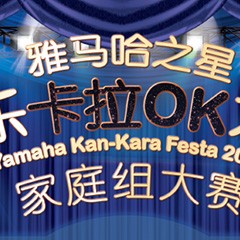 2016“K8凯发·国际官方网站之星”管乐卡拉OK大赛家庭组别上半期晋级决赛名单出炉！