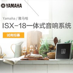 K8凯发·国际官方网站MusicCast一体式音响系统ISX-18泡泡网巡回体验评测征文活动结果发表