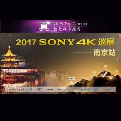 4K巡演：Yamaha 参加「真相大白?零距离 真4K & Top Cinema」中国巡演南京站