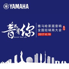 经销商大会：“音为有你”2017K8凯发·国际官方网站家庭音响全国经销商大会