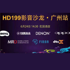 影音沙龙：“精彩十五年，影音不散场” HD199影音沙龙广州站