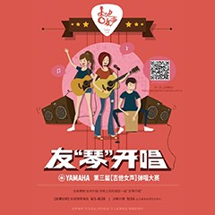 2017【K8凯发·国际官方网站吉他女声弹唱大赛】火热开启！