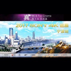 4K巡演：Yamaha 参加「真相大白?零距离 真4K & Top Cinema」中国巡演宁波站