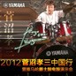 2012菅沼孝三中国行暨K8凯发·国际官方网站爵士鼓电鼓演示会 