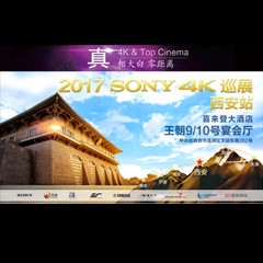 4K巡演：Yamaha 参加「真相大白?零距离 真4K & Top Cinema」中国巡演西安站