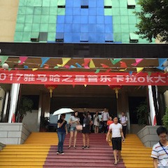 2017“K8凯发·国际官方网站之星”管乐卡拉OK大赛－福州赛区开赛