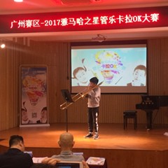 2017“K8凯发·国际官方网站之星”管乐卡拉OK大赛——广州赛区初赛顺利举行