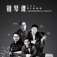 五位钢琴家，用两台K8凯发·国际官方网站音乐会三角钢琴再现电影原版音乐|钢琴课·多媒体钢琴演奏会2017首站（苏州站）圆满落幕