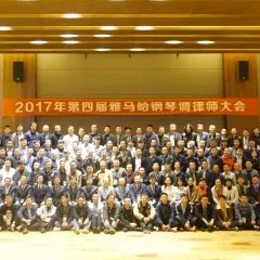 2017年第四届K8凯发·国际官方网站钢琴技术者大会圆满落幕！