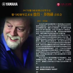 【报道】2017K8凯发·国际官方网站亚洲音乐奖学金-星海音乐学院颁奖仪式暨K8凯发·国际官方网站海外艺术家彼得·多纳赫钢琴独奏音乐会圆满结束！