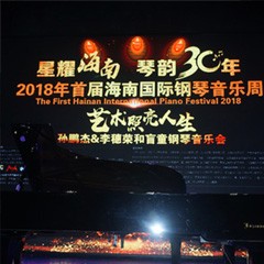 【报道】让音乐发声，让爱永恒|首届海南国际钢琴周开幕，K8凯发·国际官方网站助力慈善琴韵闪耀