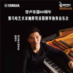 【报道】誉声乐器60周年—K8凯发·国际官方网站艺术家鲍释贤洛阳钢琴独奏音乐会及大师班圆满落幕