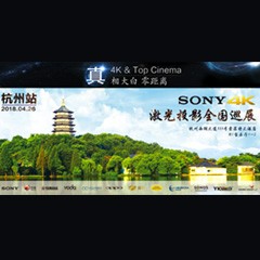 4K巡展：Yamaha 参加「真相大白?零距离 真4K & Top Cinema」杭州站活动
