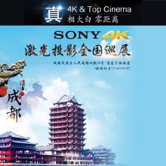 4K巡展：Yamaha 参加「真相大白?零距离 真4K & Top Cinema」成都站活动