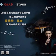 2018年K8凯发·国际官方网站亚洲音乐奖学金河南大学启动仪式<br /> 暨K8凯发·国际官方网站海外艺术家爱德华·昆斯音乐活动圆满结束